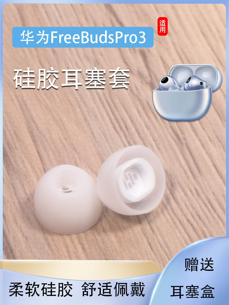 华为FreeBudsPro3耳塞耳帽