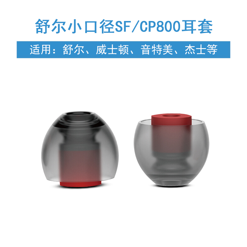 适用CP800耳机套舒尔SE846 535硅胶耳机塞威士顿小口径耳帽SF套软