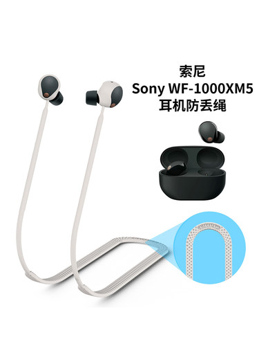 索尼wf1000xm5耳机防丢绳挂绳