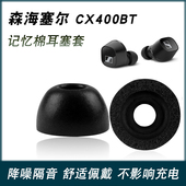 适用森海塞尔CX400BT防滑耳机套cx400bt无线蓝牙入耳式 耳塞降噪帽