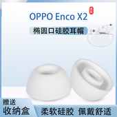 X2无线蓝牙耳机套oppoencox2入耳式 适用OPPO Enco 主动降噪硅胶套椭圆口耳塞耳帽皮套耳堵耳机塞耳套配件