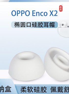 oppoencox2入耳式主动降噪硅胶套