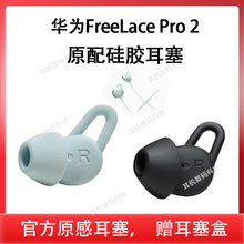 适用Huawei华为FreeLacePro2耳塞耳帽freelacepro2代蓝牙耳机套硅胶套防掉耳套耳冒耳撑耳翼耳堵耳胶皮套配件