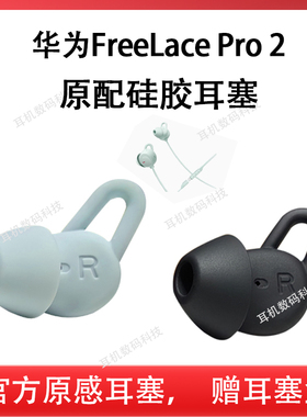 适用Huawei华为FreeLacePro2耳塞耳帽freelacepro2代蓝牙耳机套硅胶套防掉耳套耳冒耳撑耳翼耳堵耳胶皮套配件