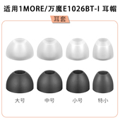 耳塞硅胶耳帽 豆耳机套ESD6001B入耳式 适用1MORE万魔E1026BT I时尚