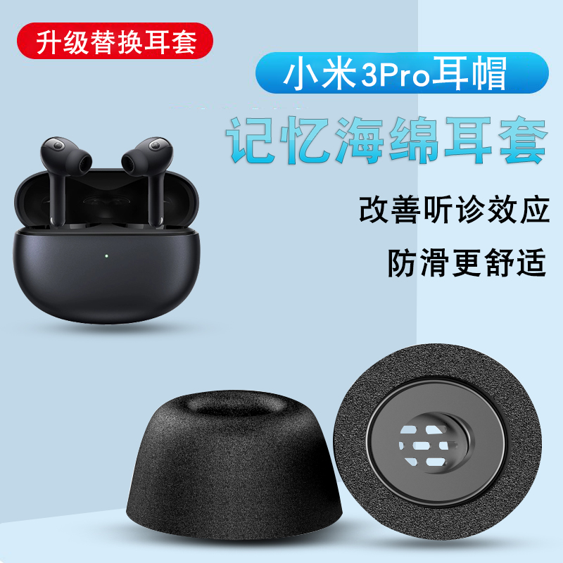 适用小米3pro防滑耳机套降噪蓝牙耳塞PRO慢回弹耳帽记忆棉C套配件