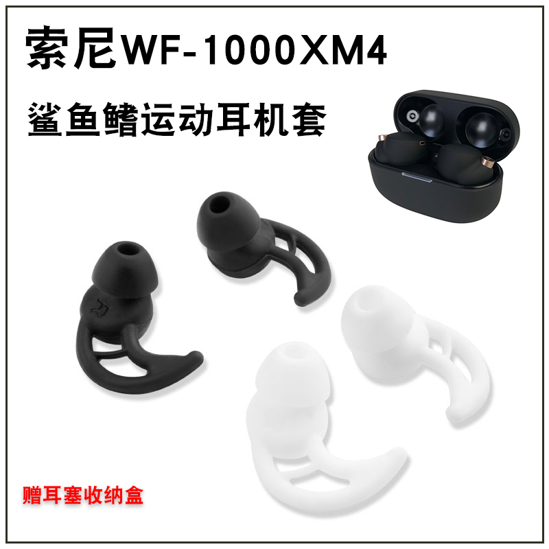 适用索尼wf1000xm4鲨鱼鳍耳机套