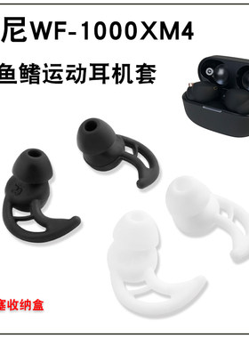 适用索尼wf1000xm4鲨鱼鳍耳机套