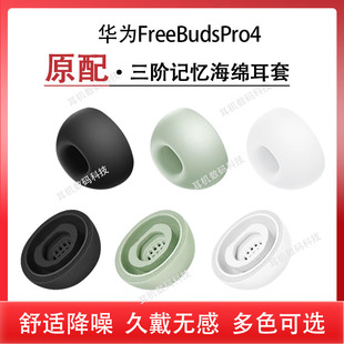 适用华为FreeBudsPro4记忆海绵耳塞耳帽freebudspro3蓝牙耳机套pro2通用原配耳机塞三阶海绵耳套耳冒无线配件