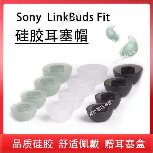 适用Sony索尼LinkBuds Fit蓝牙降噪耳机套linkbuds fir入耳式硅胶套耳塞耳帽冒耳机塞皮套耳堵皮塞保护套配件