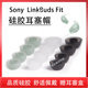fir入耳式 适用Sony索尼LinkBuds Fit蓝牙降噪耳机套linkbuds 硅胶套耳塞耳帽冒耳机塞皮套耳堵皮塞保护套配件