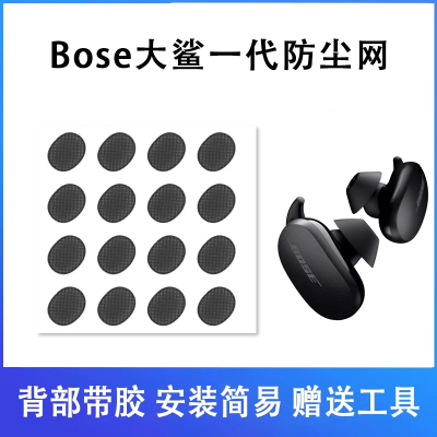 博士大鲨一代蓝牙耳机过滤网