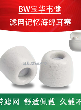 适用B&W宝华韦健Pi8 Pi7s2 Pi6 Pi5 s2蓝牙耳机套记忆海绵套入耳式防滑耳塞耳帽降噪豆耳套耳机塞耳冒配件