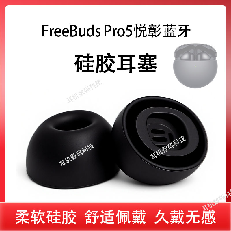 FreeBudsPro5悦彰蓝牙耳机套