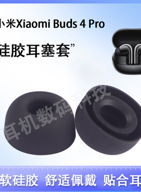 适用小米Xiaomi Buds 4 Pro蓝牙耳机套buds4pro耳塞耳帽入耳式硅胶套耳机塞耳堵耳套耳冒软塞保护套配件
