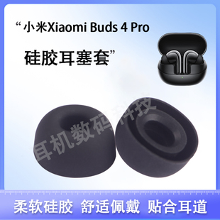 适用小米Xiaomi Buds 4 Pro蓝牙耳机套buds4pro耳塞耳帽入耳式硅胶套耳机塞耳堵耳套耳冒软塞保护套配件