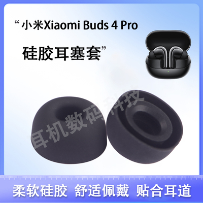 小米Buds4Pro蓝牙耳机套