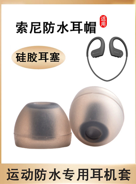 适用索尼SONY防水游泳耳塞耳帽WS413/414 WS623/625 SP900硅胶耳机套W273SWS615WS413入耳式耳机塞皮套配件