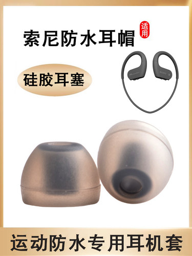 索尼SONY防水游泳耳塞耳帽