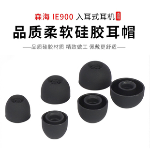 适用森海IE900动圈HIFI入耳式硅胶耳机套IE60耳帽IE80耳机塞IE600 IE300 IE80s硅胶耳套耳塞套通用耳机配件