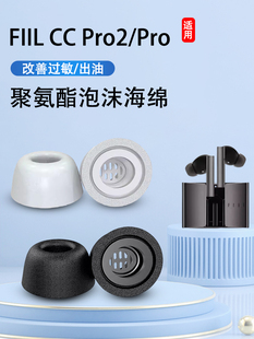 适用FIIL CC PRO2汪峰蓝牙耳机套fillccpro2入耳式降噪海绵套耳塞斐耳flll耳机塞ccpro运动防滑耳帽耳套配件