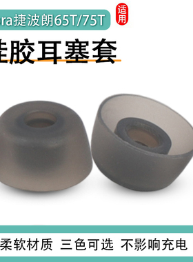 适用Jabra捷波朗Elite Active65T蓝牙耳机套75t硅胶耳塞套7pro无线耳帽耳套Elite4A 7A通用耳机塞tws软壳配件