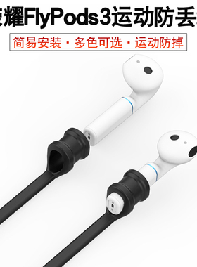 适用荣耀FlyPods3防丢绳oppo enco free无线蓝牙耳机运动防掉挂绳