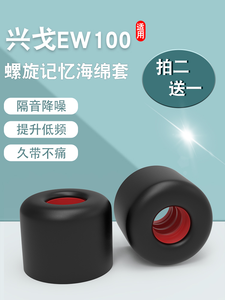 EW100兴戈SIMGOT入耳式耳机套