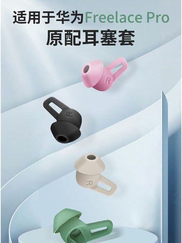 华为freelacepro耳塞耳帽