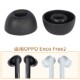 适用OPPO Free2无线蓝牙耳机套free硅胶耳塞W51耳帽防丢挂绳 Enco