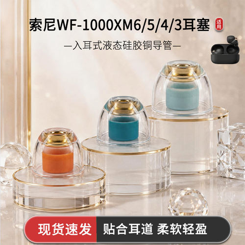 适用索尼WF-1000XM3/4/5/6耳机铜导管液态硅胶耳塞套耳机套耳机帽