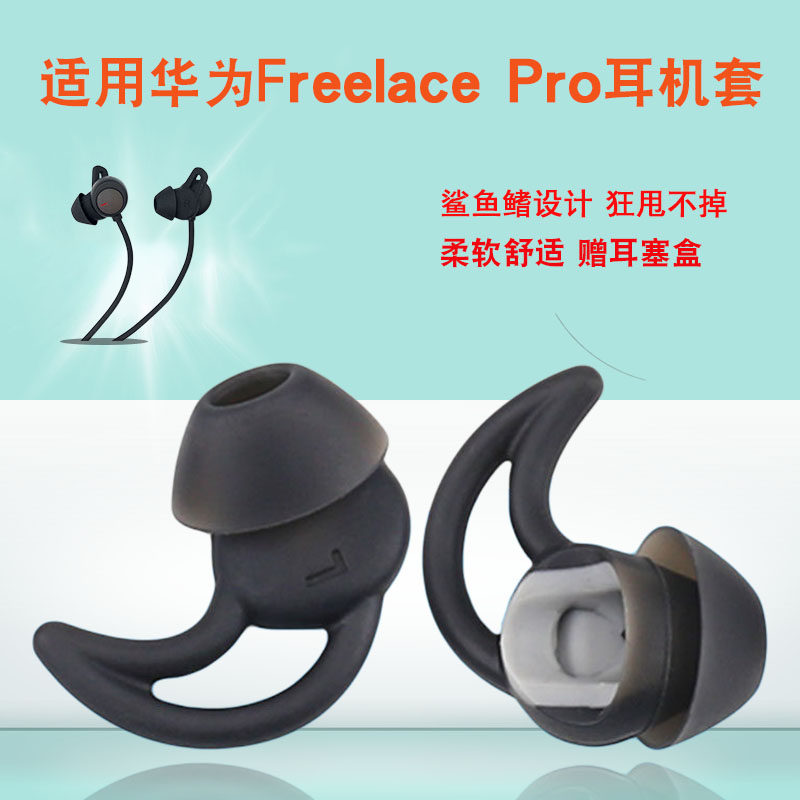适用华为freelacePro耳机套运动蓝牙耳机防掉硅胶耳塞套鲨鱼鳍帽3