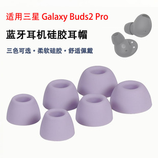 适用三星buds2pro蓝牙耳机套Galaxy Buds2 Pro无线入耳式降噪硅胶耳塞耳帽二代冒保护套软壳耳套胶圈耳机配件