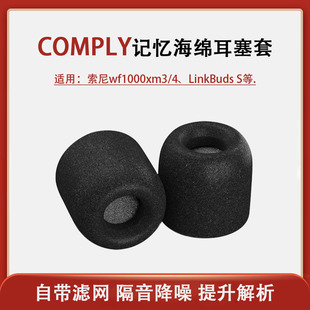 comply套适用索尼WF1000XM4蓝牙耳机套xm3降噪豆记忆海绵耳塞耳帽