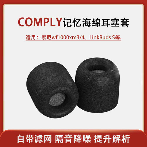 comply索尼WF1000XM4蓝牙耳机套