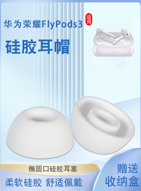 适用荣耀FlyPods3真无线蓝牙耳机套flypods3硅胶套入耳式耳塞套耳帽皮套椭圆口耳机塞耳套耳堵软塞皮套配件