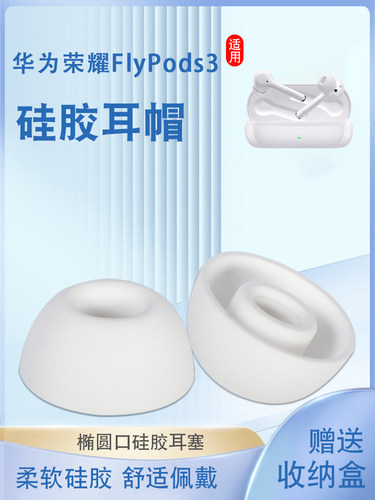 荣耀FlyPods3真无线蓝牙耳机套