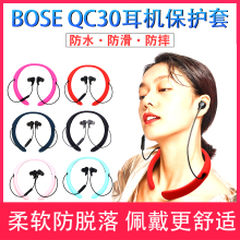 适用BOSE QC 30无线蓝牙耳机保护套挂脖式qc30硅胶全包防摔壳软胶皮套博士bose保护套防开裂耳机套防滑配件