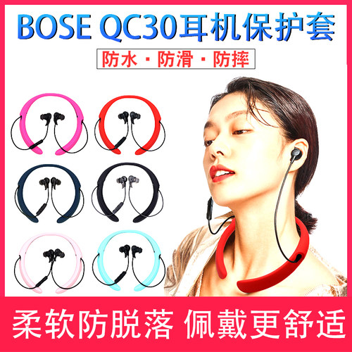 boseqc30无线保护套挂脖式软胶