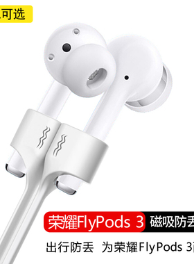 荣耀FlyPods 3青春版蓝牙耳机防丢绳flypods运动防掉挂绳硅胶软线