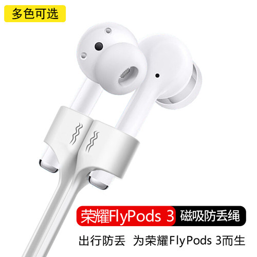 荣耀FlyPods 3青春版蓝牙耳机防丢绳flypods运动防掉挂绳硅胶软线