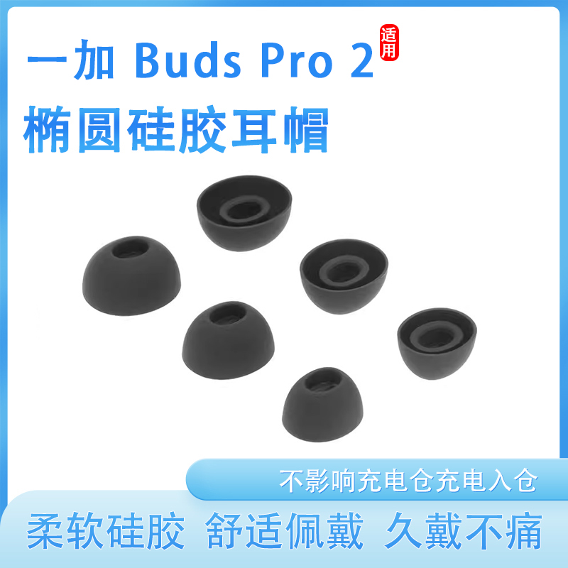 OnePlusBudsPro2耳塞耳帽