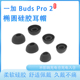 蓝牙耳机套硅胶套入耳式 适用一加OnePlus 2耳塞耳帽onePlusbudspro2轻享版 Pro 耳机塞耳套软胶皮塞配件 Buds