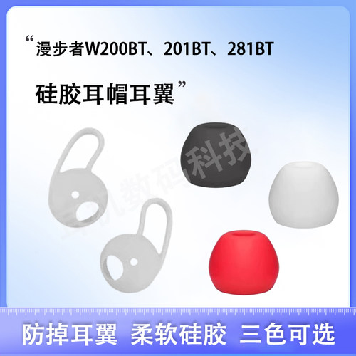 漫步者W200BT防掉耳翼硅胶耳套