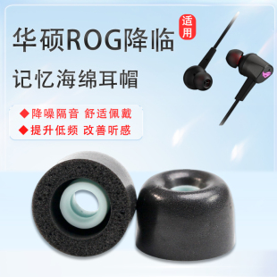 适用华硕ROG降临耳机套1/2代标准版记忆海绵耳塞套CETRA降噪耳套RGB耳帽一二代慢回弹入耳式耳机塞软壳配件