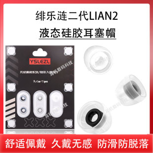 适用绯乐涟二代LIAN2防滑耳机套lian2入耳式硅胶套H10b耳塞耳帽液态耳机塞保护套HIFI皮套耳堵耳冒耳套配件
