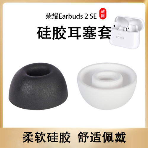 荣耀Earbuds2SE蓝牙耳机套