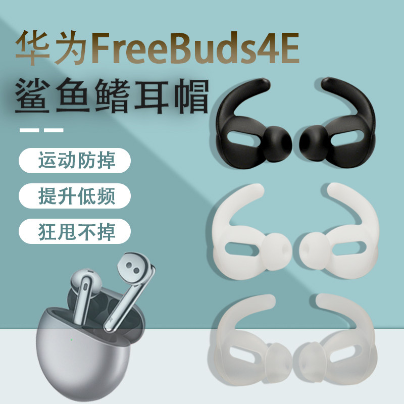 适用华为FreeBuds4E蓝牙耳机套运动防掉耳塞鲨鱼鳍硅胶耳帽保护套