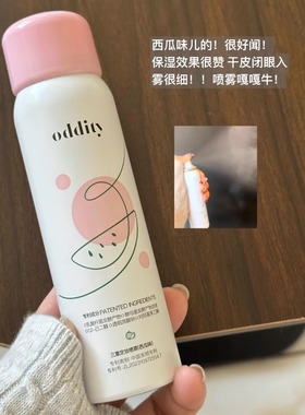 oddity三重定妆喷雾 持久控油保湿清爽不脱妆干油皮便携带西瓜味