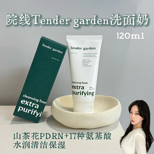 【保税】Tender garden唐嘉庭深层净澈洁面膏温和清洁氨基酸120ml